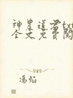 神农道君txt全文免费阅读
