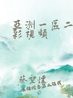 亚洲一区二区精彩视频