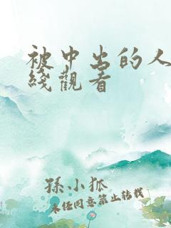 被中出的人妻在线观看