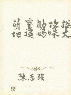 萌宝助攻总裁爹地追妈咪大结局