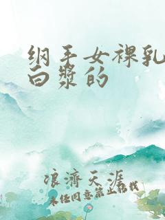 纲手女裸乳被爆白浆的