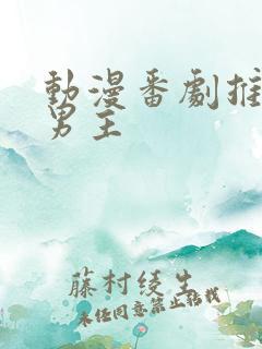 动漫番剧推荐双男主