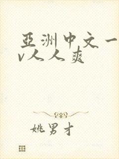 亚洲中文一级av人人爽