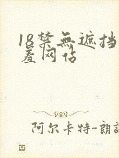 18禁无遮挡羞羞网站