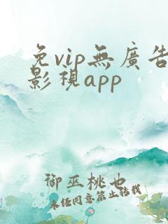 免vip无广告影视app