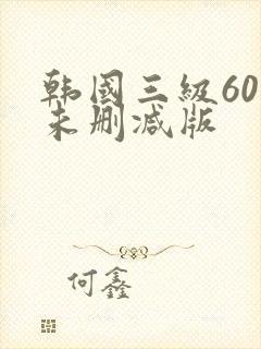 韩国三级60部未删减版