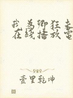 我为卿狂未删减在线播放电影