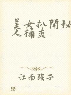 美女扒开秘让男人桶爽