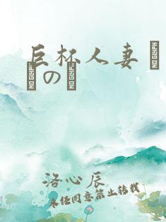 巨杯人妻 辻井ほのか