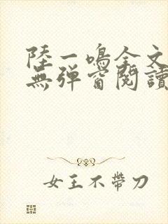 陆一鸣全文免费无弹窗阅读