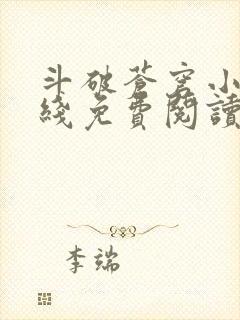 斗破苍穹小说在线免费阅读