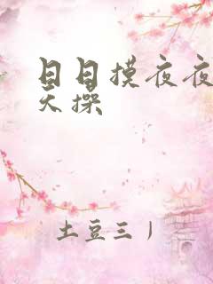 日日摸夜夜添天天操