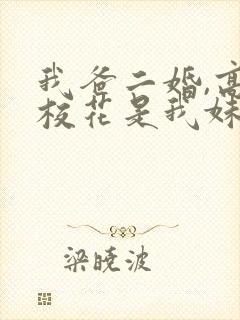 我爸二婚,高冷校花是我妹短剧