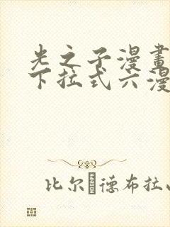 光之子漫画免费下拉式六漫画