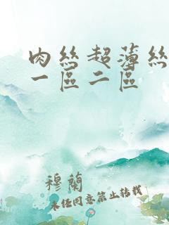 肉丝超薄丝袜交一区二区