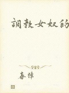调教女奴的小说