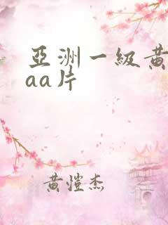 亚洲一级黄色aaa片