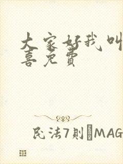 大家好我叫林小喜免费