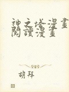 神之塔漫画免费阅读漫画