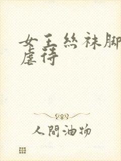 女王丝袜脚踩踏虐待