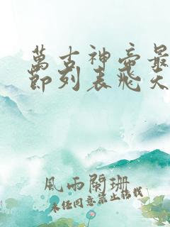 万古神帝最新章节列表飞天鱼