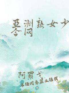 亚洲熟女少妇综合网