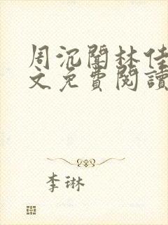 周沉闻林佳念全文免费阅读笔趣阁