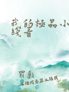 我的极品小姨在线看