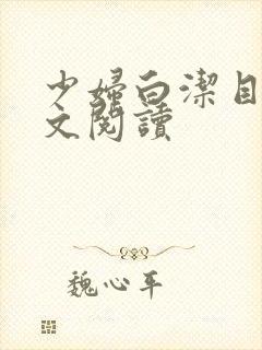 少妇白洁目录全文阅读