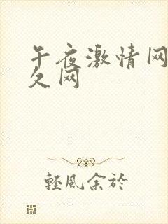 午夜激情网 久久网