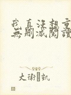 我真没想重生啊无删减阅读全文
