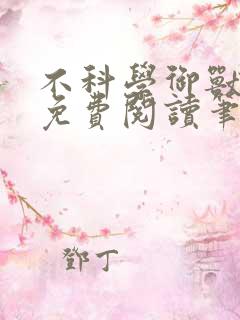 不科学御兽全文免费阅读笔趣阁