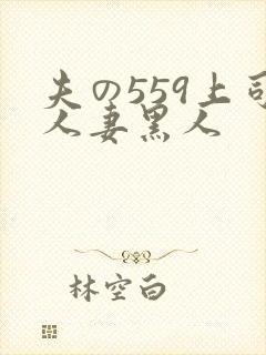夫の559上司人妻黑人