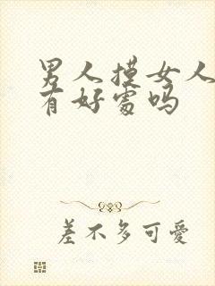 男人摸女人的胸有好处吗