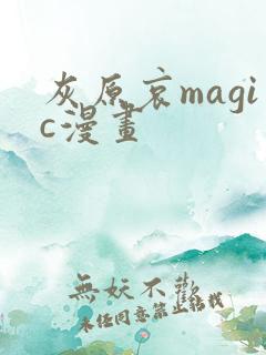 灰原哀magic漫画