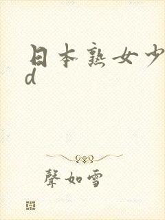 日本熟女少妇hd