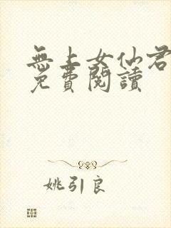 无上女仙君全文免费阅读