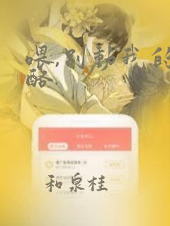 喂,别动我的奶酪