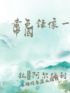 黄色录像一级片中国