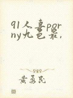91人妻porny九色最,