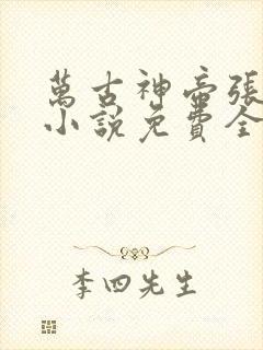 万古神帝张若尘小说免费全文在线