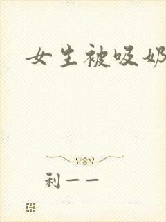 女生被吸奶小说