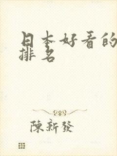 日本好看的女优排名