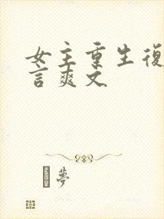 女主重生复仇古言爽文