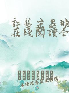 许艺宋晏明小说在线阅读全文最新章节