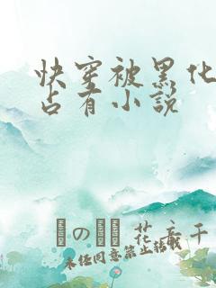 快穿被黑化大佬占有小说