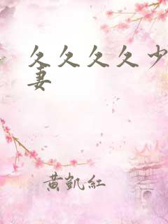 久久久久少妇人妻