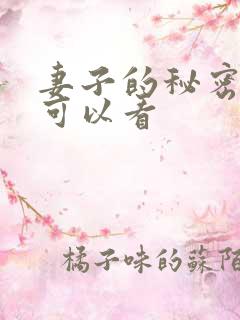 妻子的秘密哪里可以看