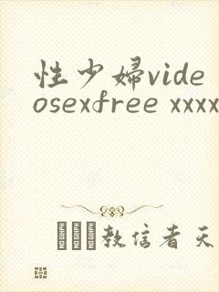 性少妇videosexfree xxxx片