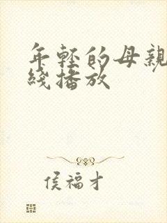 年轻的母亲5在线播放